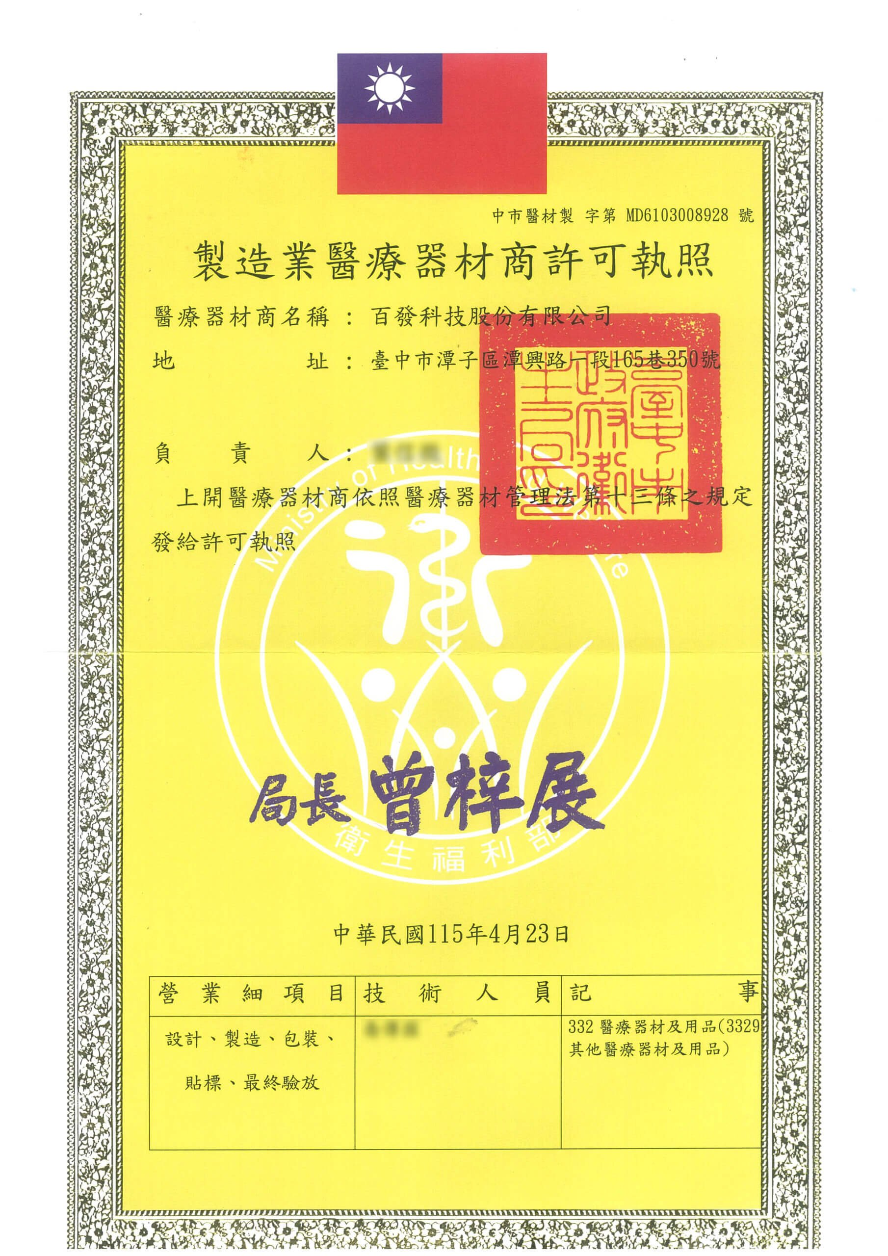 醫療器材製造執照